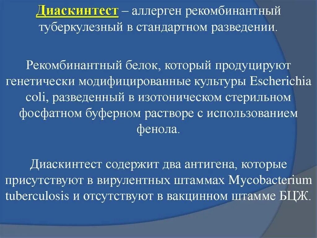 Диаскинтест что это. Диаскинтест противопоказания. Диаскинтест рекомбинантный туберкулезный что такое. Диаскиеьест противопоказан. Аллерген туберкулезный рекомбинантный.