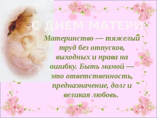 Быть мамой это. Материнство тяжелый труд. Материнство это труд. Быть мамой это большой труд. Быть мамою труд