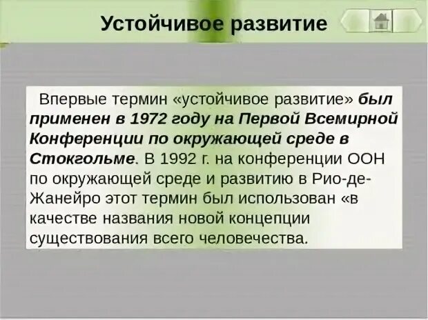 Термин устойчивое развитие