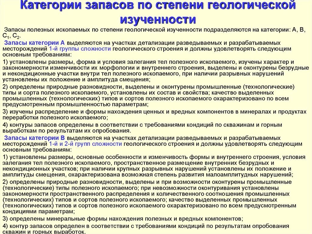 Категория с1 и с2 запасов полезных ископаемых. Классификация запасов месторождений полезных ископаемых. Классификация запасов твердых полезных ископаемых. Категории запасов по степени изученности. Запасы полезных ископаемых по степени геологической изученности.