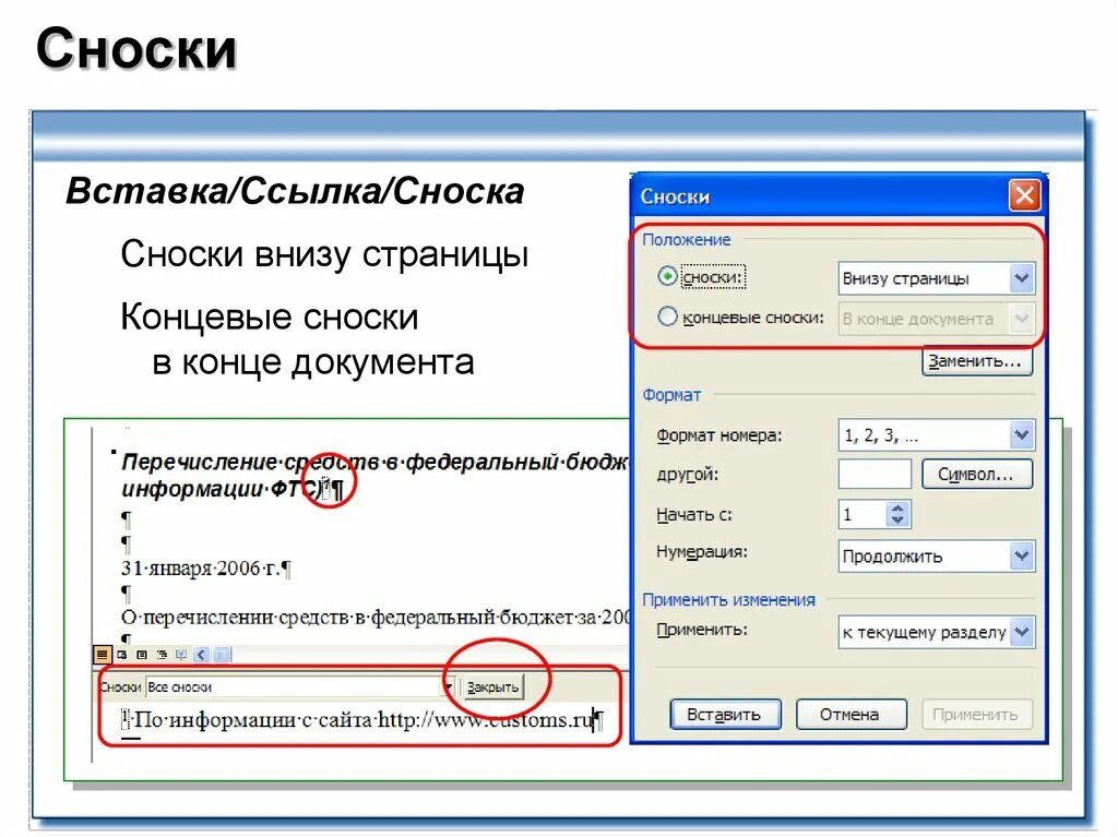 Примечание внизу страницы. Вставка ссылка Сноска. Сноска Примечание. Ссылки внизу страницы. Ссылка снизу