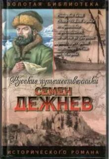 Дежнев дата путешествия