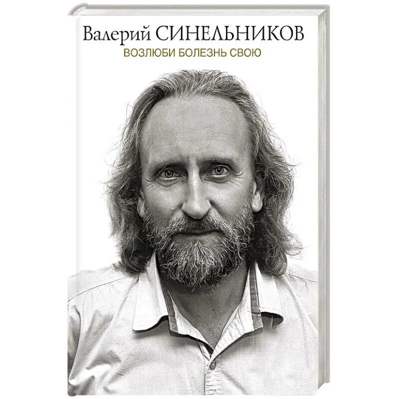 Синельников книга возлюби болезнь. Книги синельниково. Книги синельниково. Книги синельниково. Синельников книга возлюби болезнь.