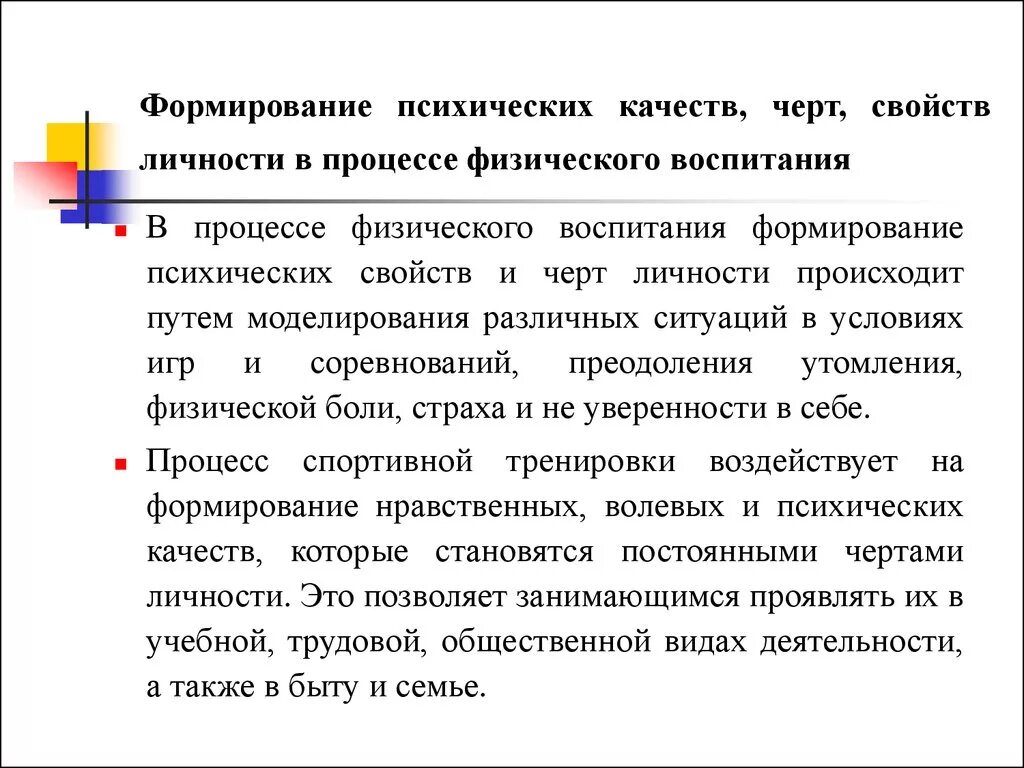 Душевные черты. Формирование психических качеств в процессе физического воспитания. Формирование качеств личности. Способы формирования личностных качеств. Формирование личности в процессе физического воспитания.