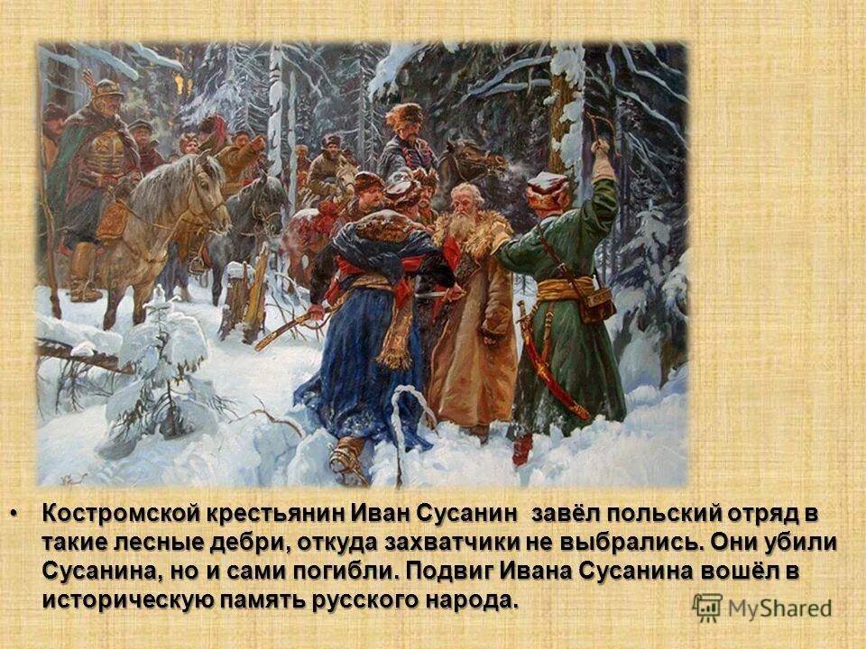 Существует несколько подвигов ивана сусанина. Подвиг Ивана Сусанина. Подвигивана сучанина. Кострома подвиг Ивана Сусанина.