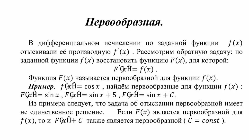 Первообразная как найти. Первообразная функции примеры. свойства первообразной функции. основное свойство первообразной. нахождение первообразной примеры.