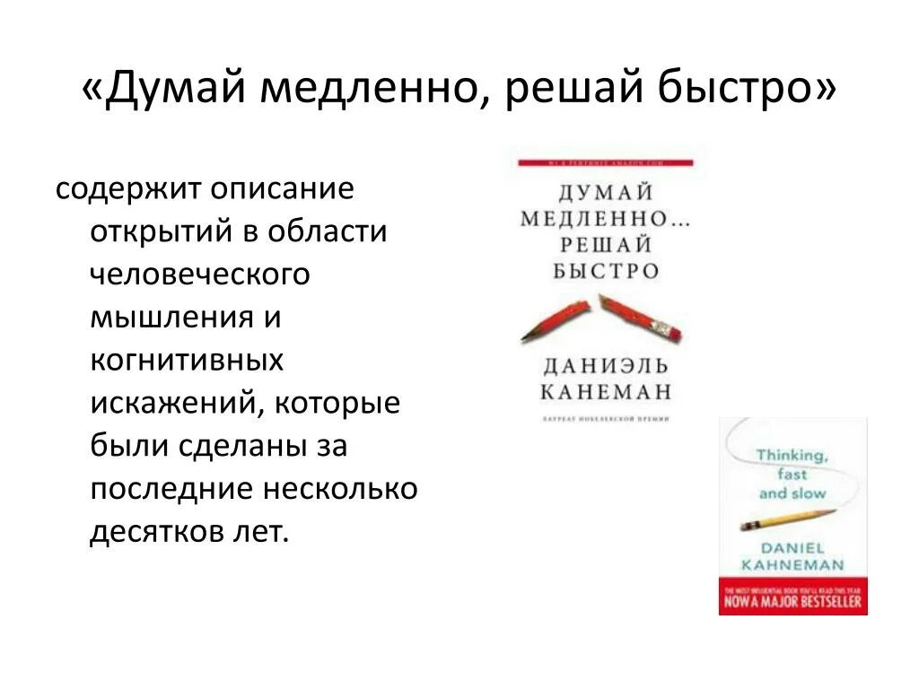 Почему медленно говорю. Думай медленно... Решай быстро. Даниэля Канемана «думай медленно… Решай быстро». Думай медленно решай быстро описание. Думай медленно решай быстро книга.