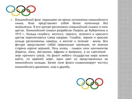 В каком году создан олимпийский