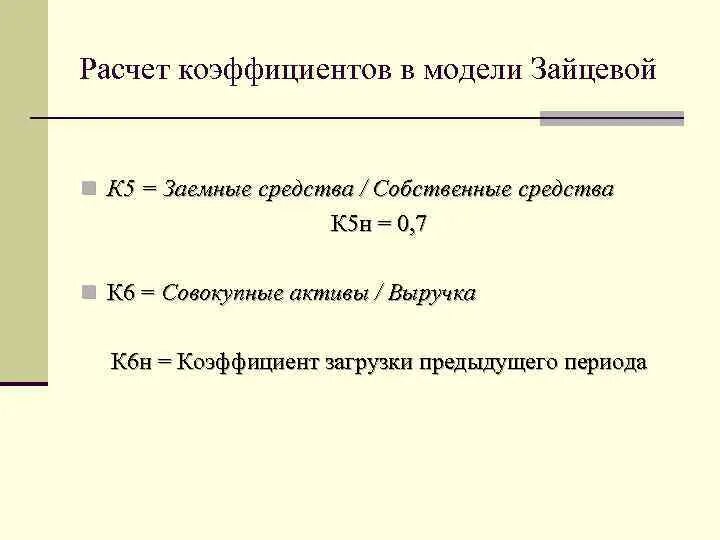 Модель Зайцевой банкротство. Формула Зайцевой банкротство. Расчет банкротства по модели Зайцевой. Модель Зайцевой формула.