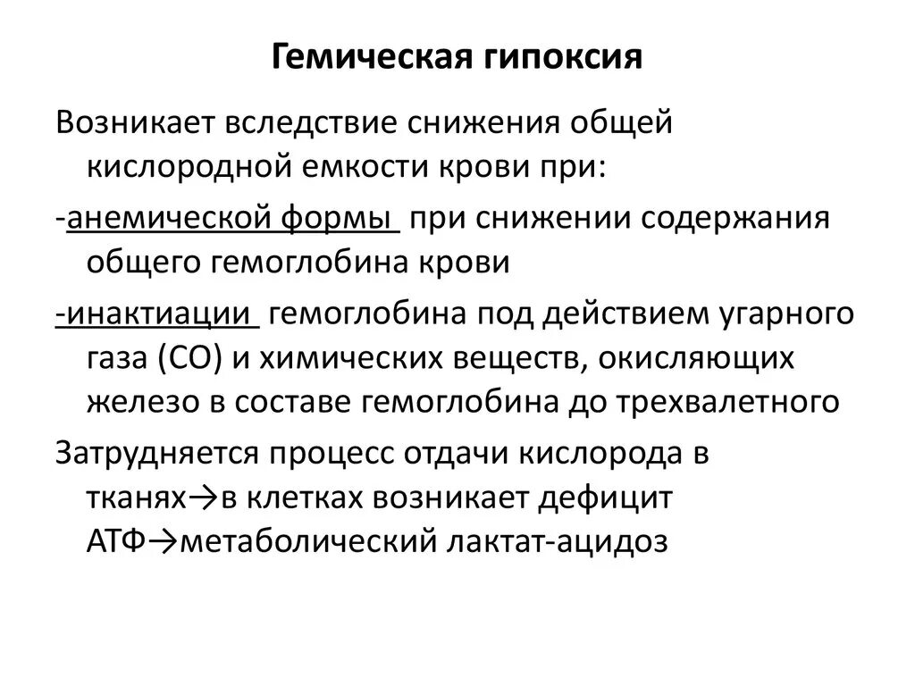 Причины гипоксии гемического типа. Причины тканевой гипоксии. Этиология гемической гипоксии. Гемическая (кровяная) гипоксия. Основные типы гипоксии.