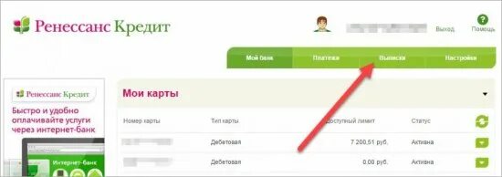 Снять деньги с карты ренессанс. Ренессанс банк приложение. Ренессанс банк клиенты. Ренессанс кредит график платежей. Ренессанс кредит личный кабинет.