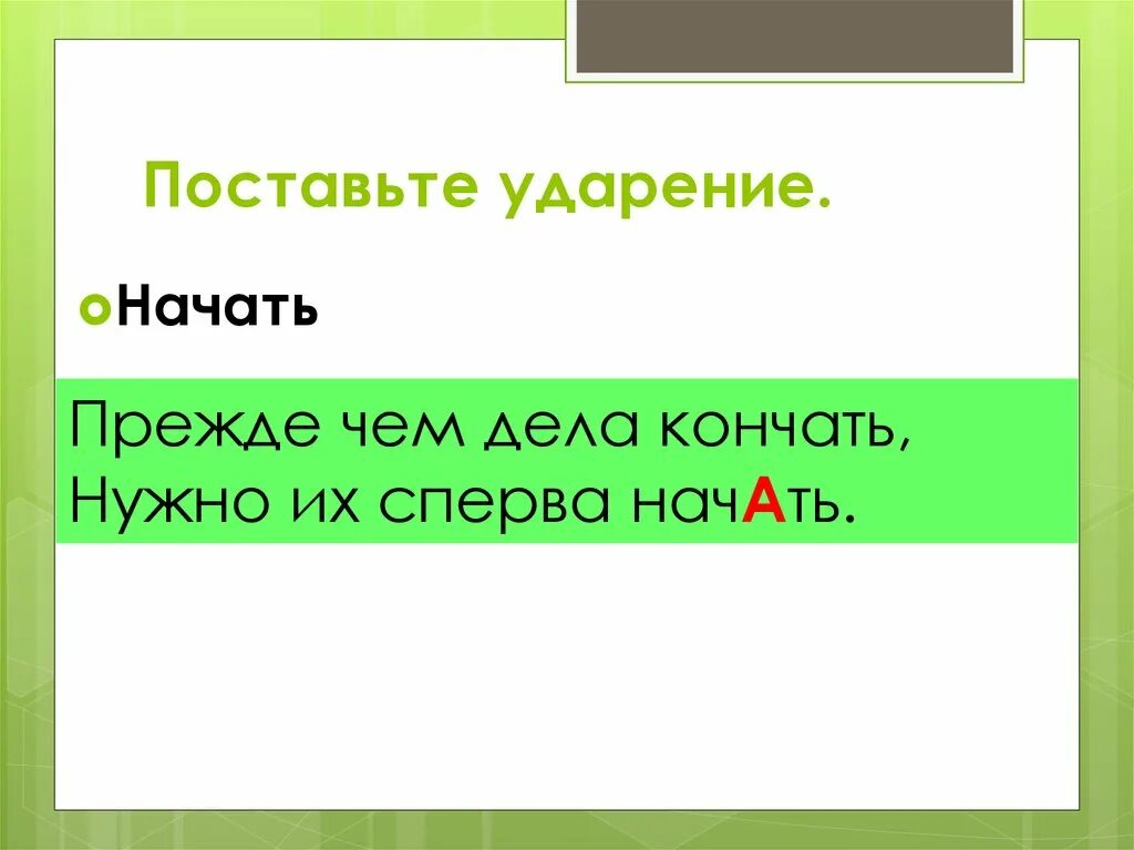 Начал куда ударение. Ударение в слове начали. Поставьте ударение. Поставить ударение начать. Начали ударение ударение.