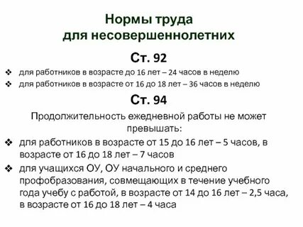 Рабочая неделя для несовершеннолетних работников