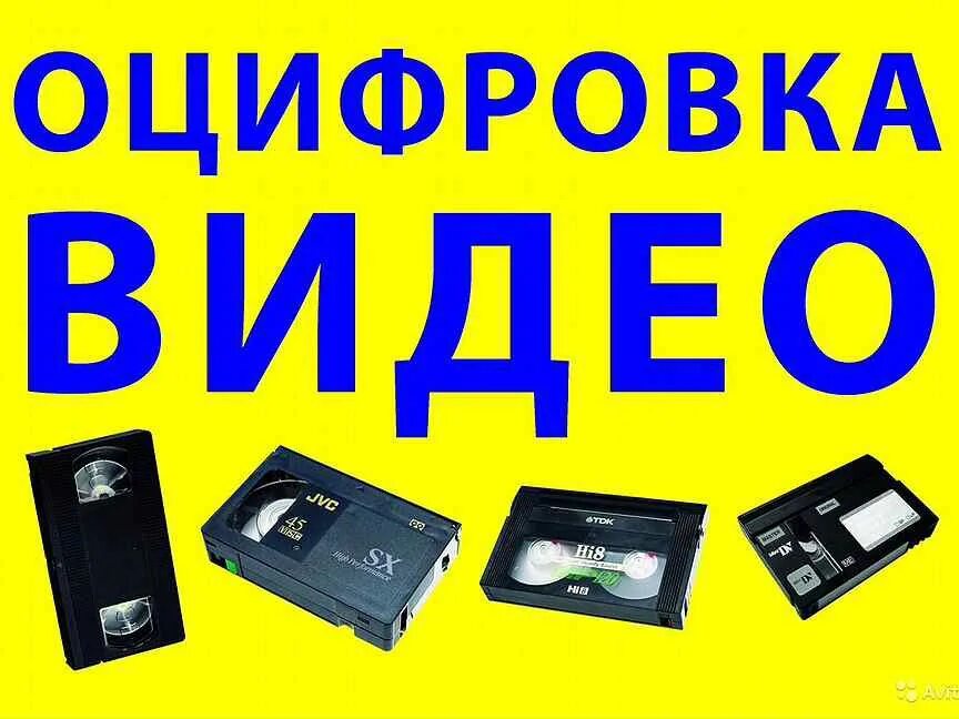 Переписать видео с кассеты. Оцифровка видеокассет реклама. Оцифровка видеокассет VHS. Перезапись видеокассет. Оцифровка видеокассет и фотопленок.