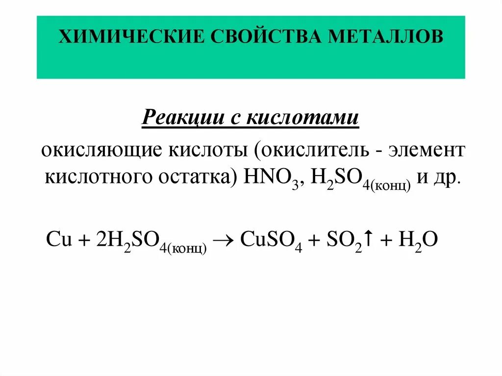 Химическое взаимодействие с металлами кислот. Реакции взаимодействия металлов с кислотами. Как кислота реагирует с металлом реакция. Химические свойства кислот взаимодействие с металлами.