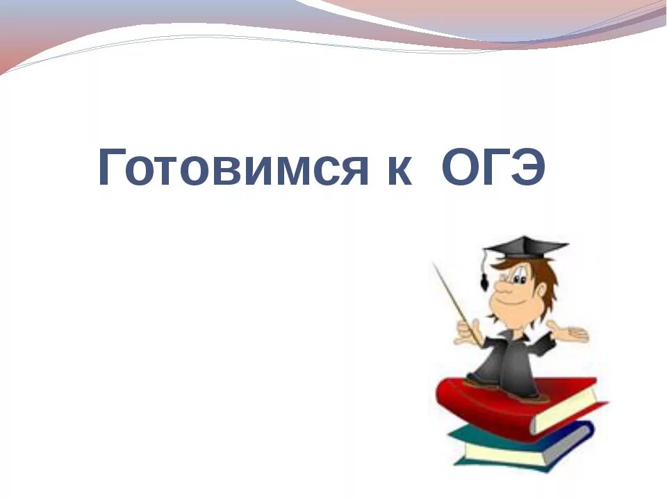 Подготовка к огэ русский презентация