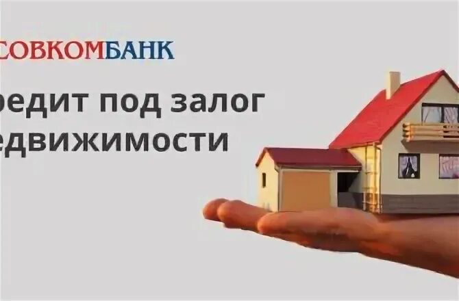 Совкомбанк квартира под залог. Кредит под залог недвижимости в сбербанке условия 2025. кредит под залог недвижимости показать в приложении совкомбанк.