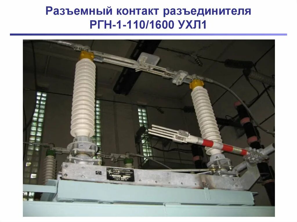 Разъединитель рг. Ргн.2-110 ii/1000. разъединитель ргн.2-110/1000. разъединитель ргнп.1а-110/1000-40 ухл1. ргн.2-в-110/2000.