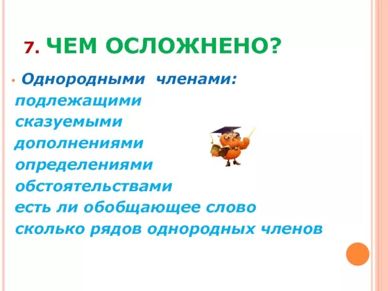 Простое предложение осложненное однородными определениями. Предложение осложнено однородными дополнениями. осложнено однородными членами. осложнения однородными дополн. простое предложение осложненное однородными дополнениями.