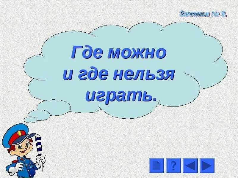 Образование психолога. Где можно переходить улицу. Где можно и где нельзя играть. Куда сможешь. Бийск приколы.