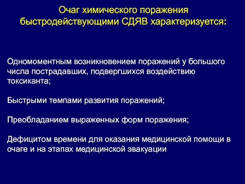 Структура очагов поражения. Очаг поражения быстродействующими веществами. Очаг комбинированного поражения. Очаг химического поражения характеризуется. Симптомы поражения СДЯВ.