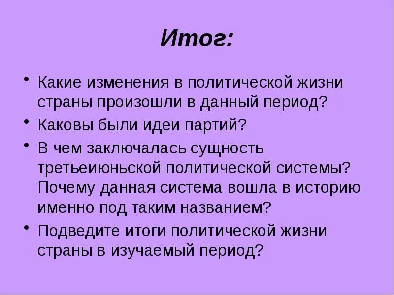 Каковы результаты возникновения. Какие изменения произошли в политической жизни страны. Какие изменения произошли в стране. Каковы итоги данного периода. Суть «третьеиюньской» политической системы.