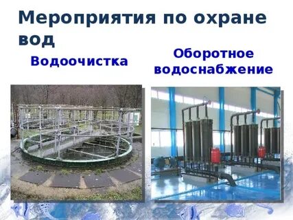 Мероприятия по водоснабжению