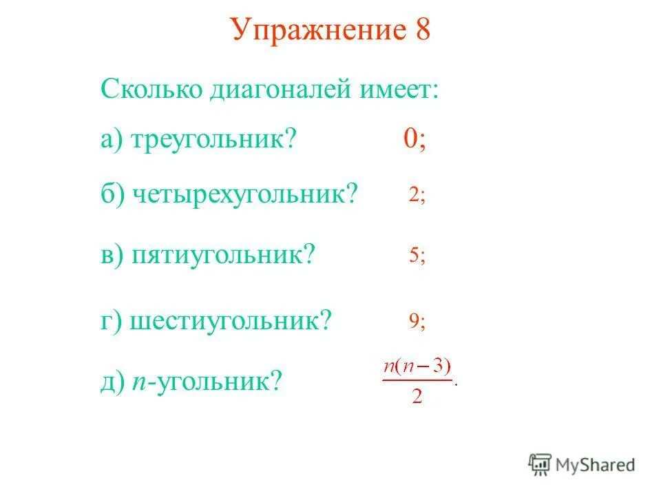 Как найти количество углов выпуклого многоугольника. Формула нахождения количества диагоналей. Как узнать сколько диагоналей. Диагональ многоугольника. Как узнать сколько диагоналей.