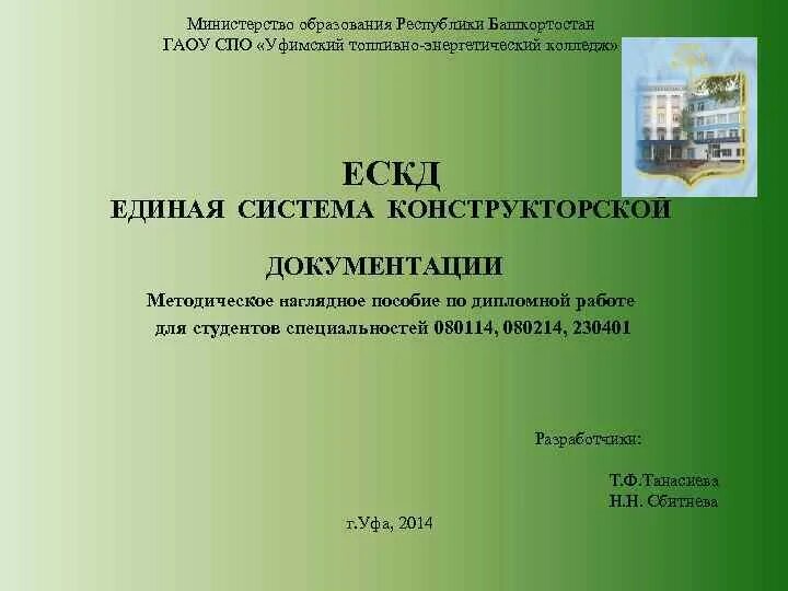 Уфимский топливно-энергетический колледж. Презентации Министерства образования Республики Башкортостан. Презентация Министерства образования РБ. Уфимский топливно энергетический колледж 2021. Сайт топливно энергетический колледж утэк