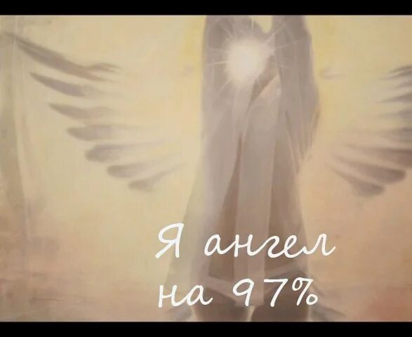 ты мой ангел во плоти кстати