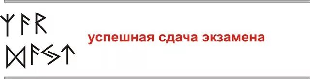 Став легкий экзамен. Став легкий экзамен. Руны на успешную сдачу экзамена. Руны на хорошую сдачу экзамена. Руна на сдачу экзамена.