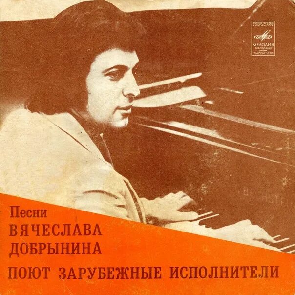 Песенник слушать. Песни Вячеслава Добрынина. Добрынин песни. Добрынин 1980.