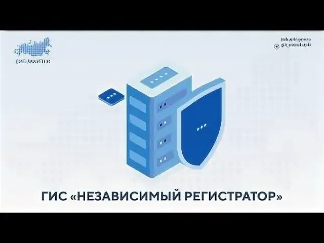 Гис независимый регистратор. Независимый регистратор на электронной площадке. Информационная система «независимый регистратор» минусы. Информационная система «независимый регистратор» плюсы и минусы.