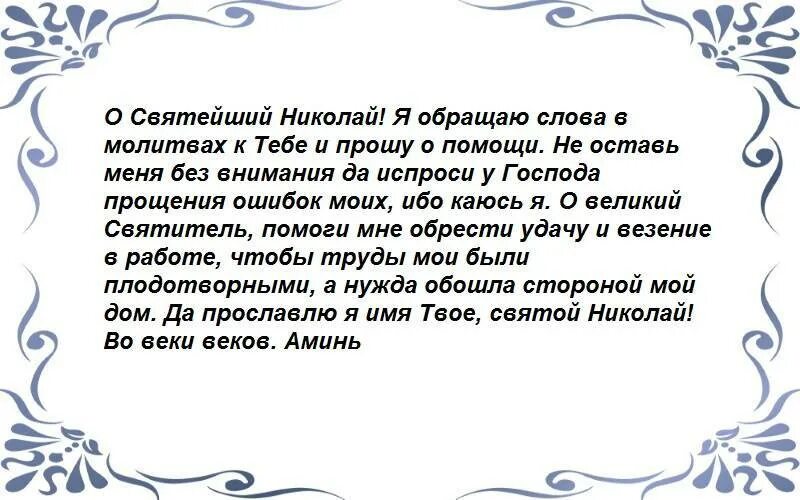 Молитва помощь в делах николаю чудотворцу работе. Молитва. молитва на удачу и везение. сильная молитва на удачу. молитва николаю чудотворцу на удачу и везение.