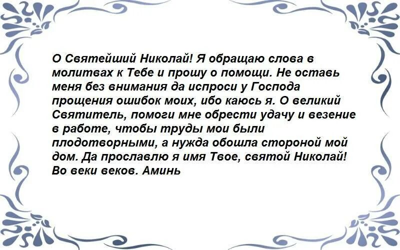 Молитва николаю о счастье. Молитва на удачу. Сильная молитва на удачу. Молитва Николаю Чудотворцу на удачу и везение. Молитва на удачу в делах и работе.