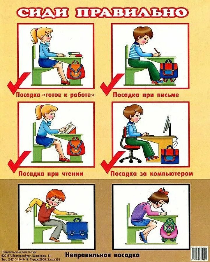 Правильная посадка детей. Сиди правильно. Плакат. Сиди правильно. Правильная посадка при письме. Правило посадки при письме.