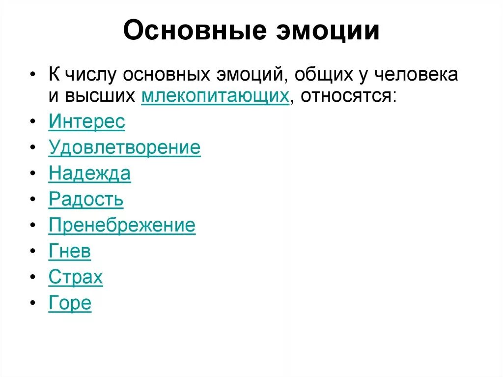 Основные эмоции человека. Базовые эмоции человека. 8 Базовых эмоций человека. Основные чувства человека.