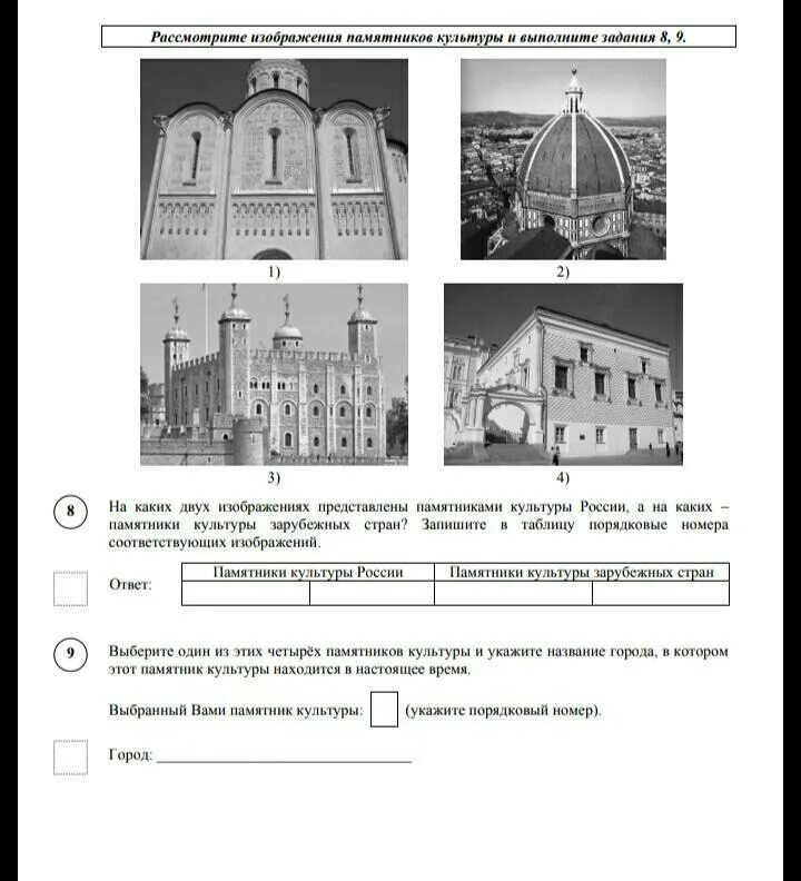 Рассмотрите изображения памятников культуры. Рассмотрите изображение и выполните задание. Рассмотрте изобрадение и выполните заданин. Рассмотрите изображения памятников культуры и выполните.