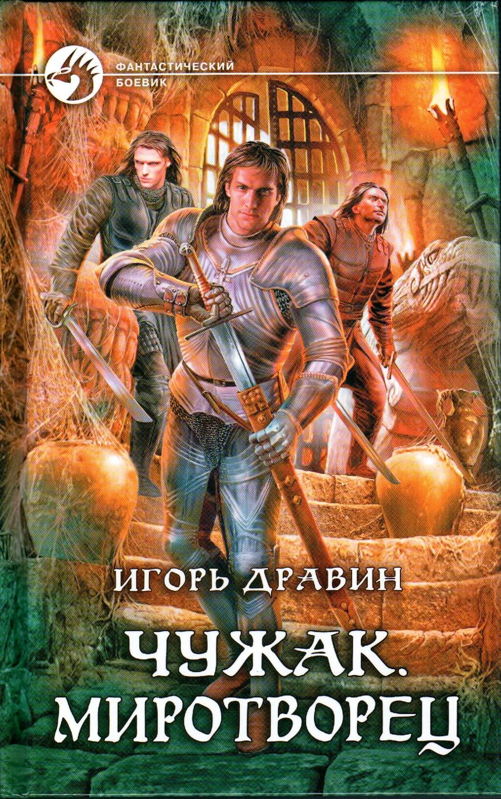 Читать чужак дравин по порядку. Игорь дравин чужак рейнджер. чужак книга игорь дравин. игорь дравин миротворец. чужак. миротворец.