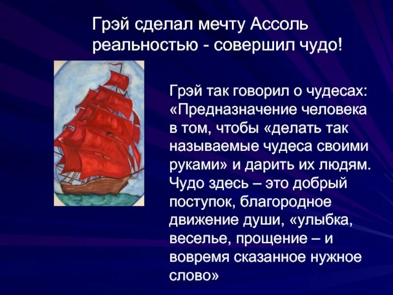 Произведение грина относится. Грин Алые паруса таблица. Чудо в повести алых паруса.