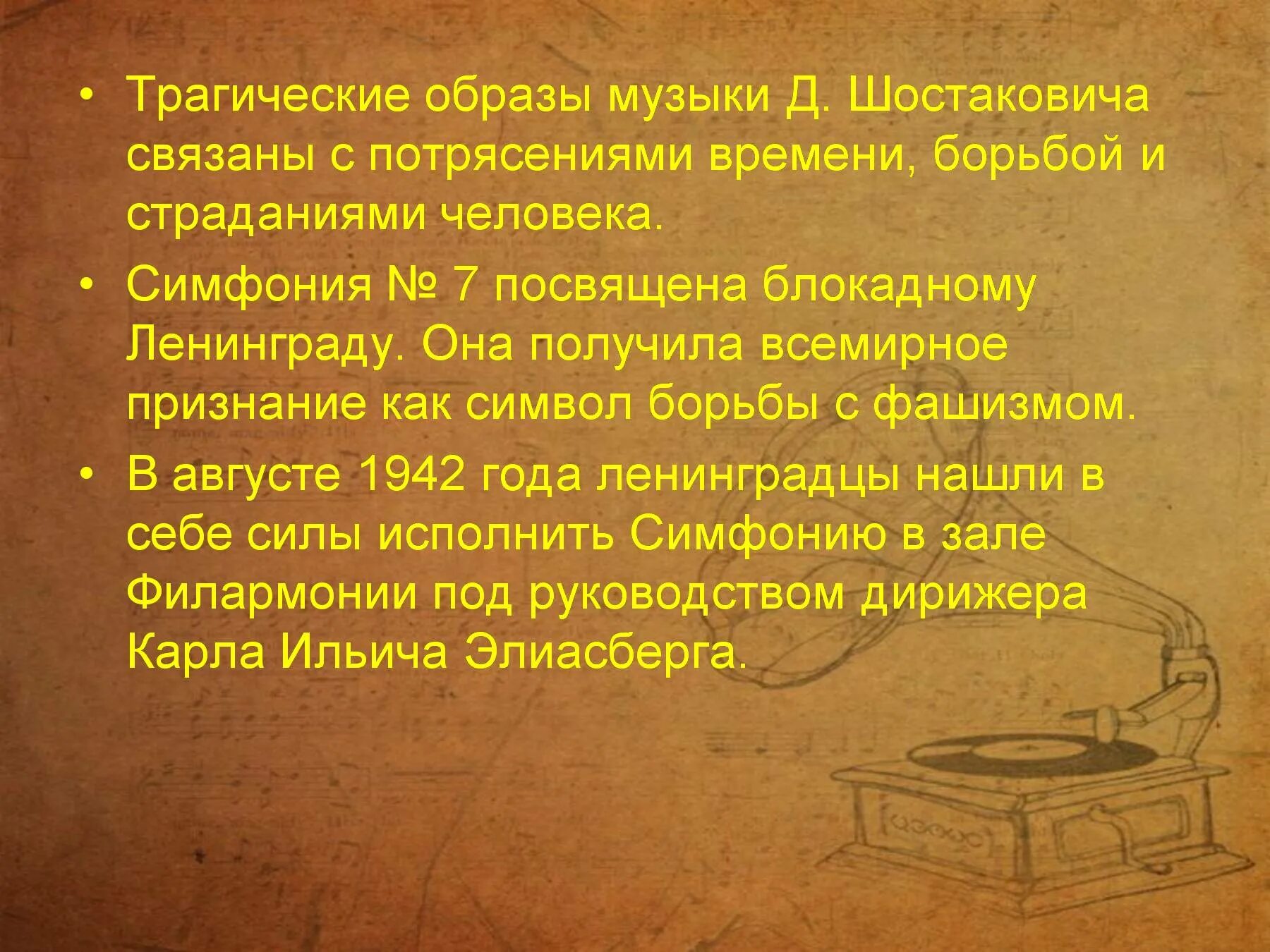 Симфония символ борьбы с фашизмом. Музыкальные образы симфонии 7 Шостакович. Сообщение о симфонии 7. Симфония презентация. Трагический образ в Музыке.