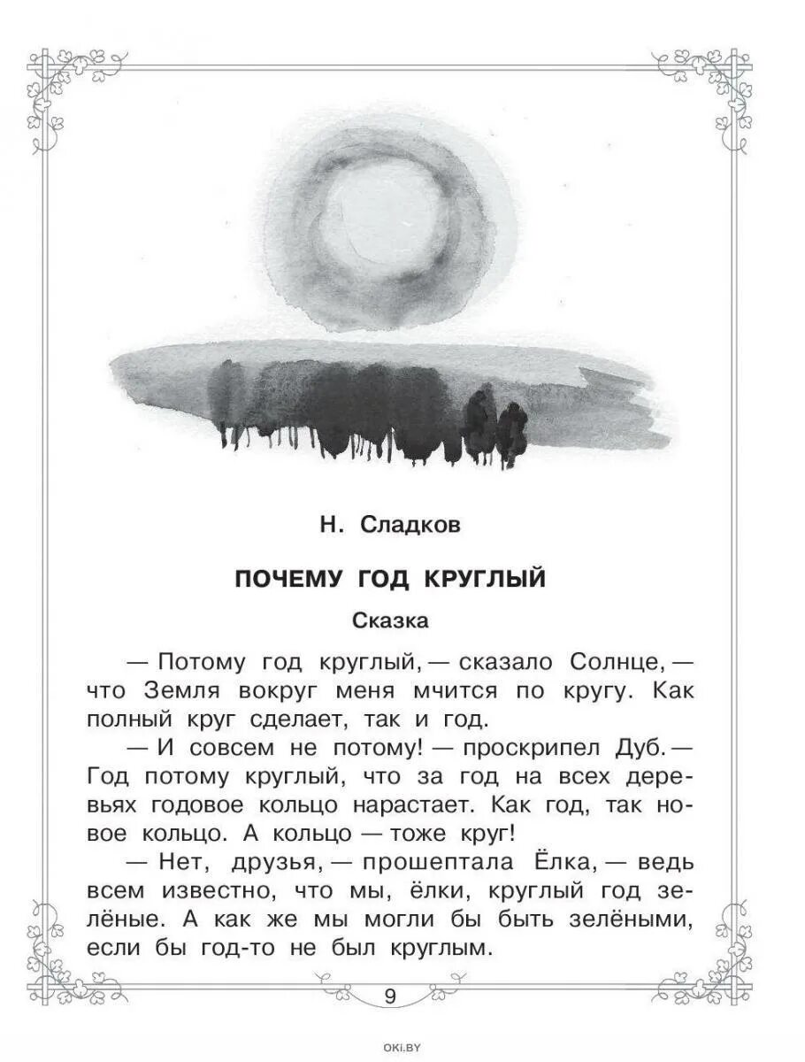 Почему год круглый читать. Почему год круглый. Почему год круглый читать. Почему год круглый. Читаем книги круглый год.