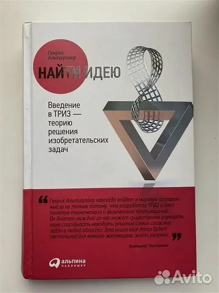 Теория решения изобретательских задач книжка. Найти идею введение в триз. Найти идею введение в триз. Теория решения изобретательских задач книга. Теория изобретательских задач альтшуллер.
