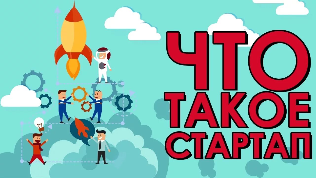 Стартап. Стартап (Startup). Мой стартап. Стартап что это означает. Startup что это