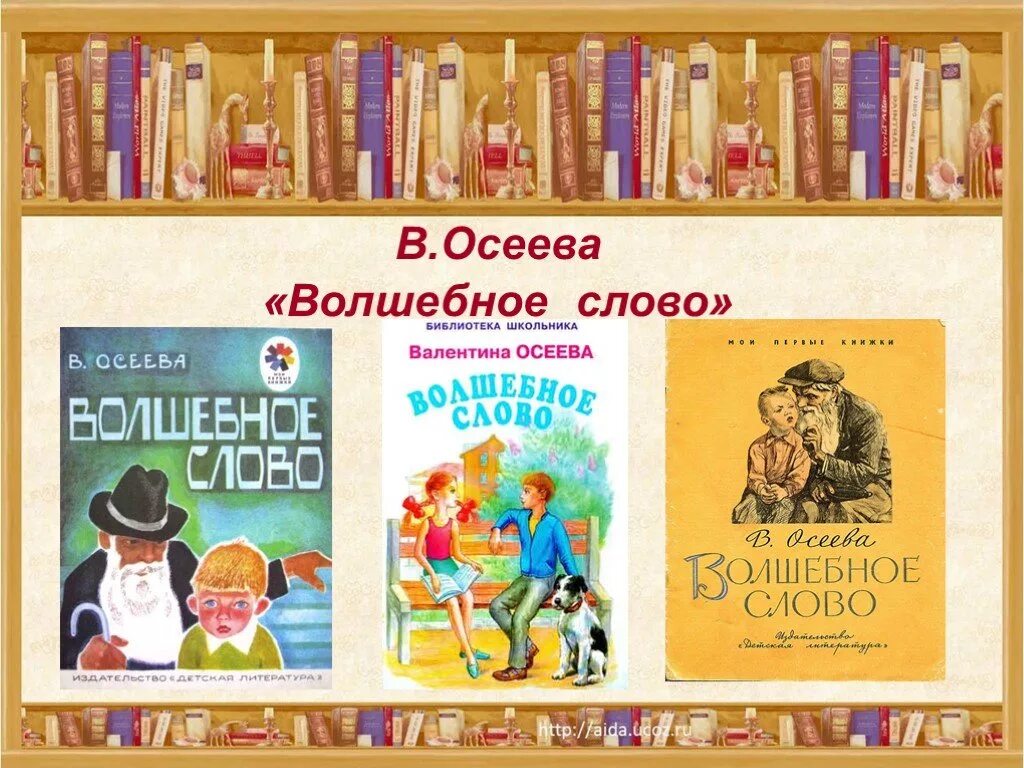 Презентация волшебное слово осеевой 2 класс. Книга Осеевой волшебное слово.