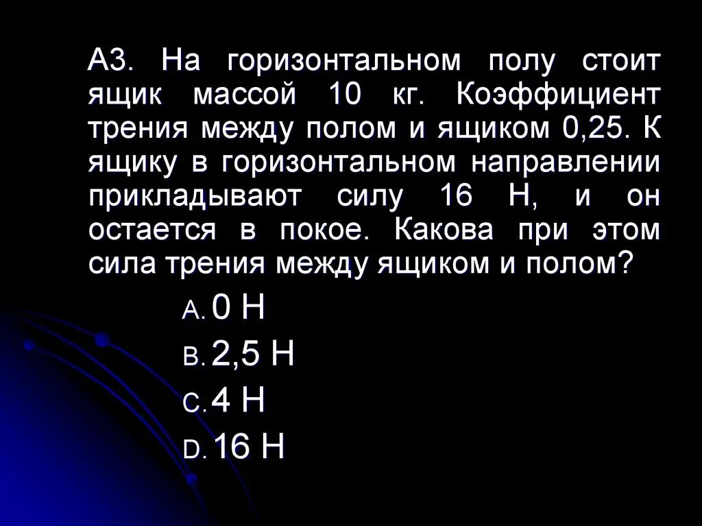 Коэффициент трения между. Сила трения между ящиком и полом. Масса 10 сила 16 коэффициент трения. Вес ящика 10 кг коэффициент трения 0.25.