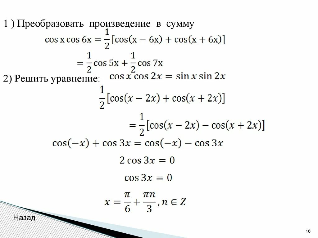 Преобразование произведения в сумму. Преобразуйте в произведение. Преобразовать в произведение.