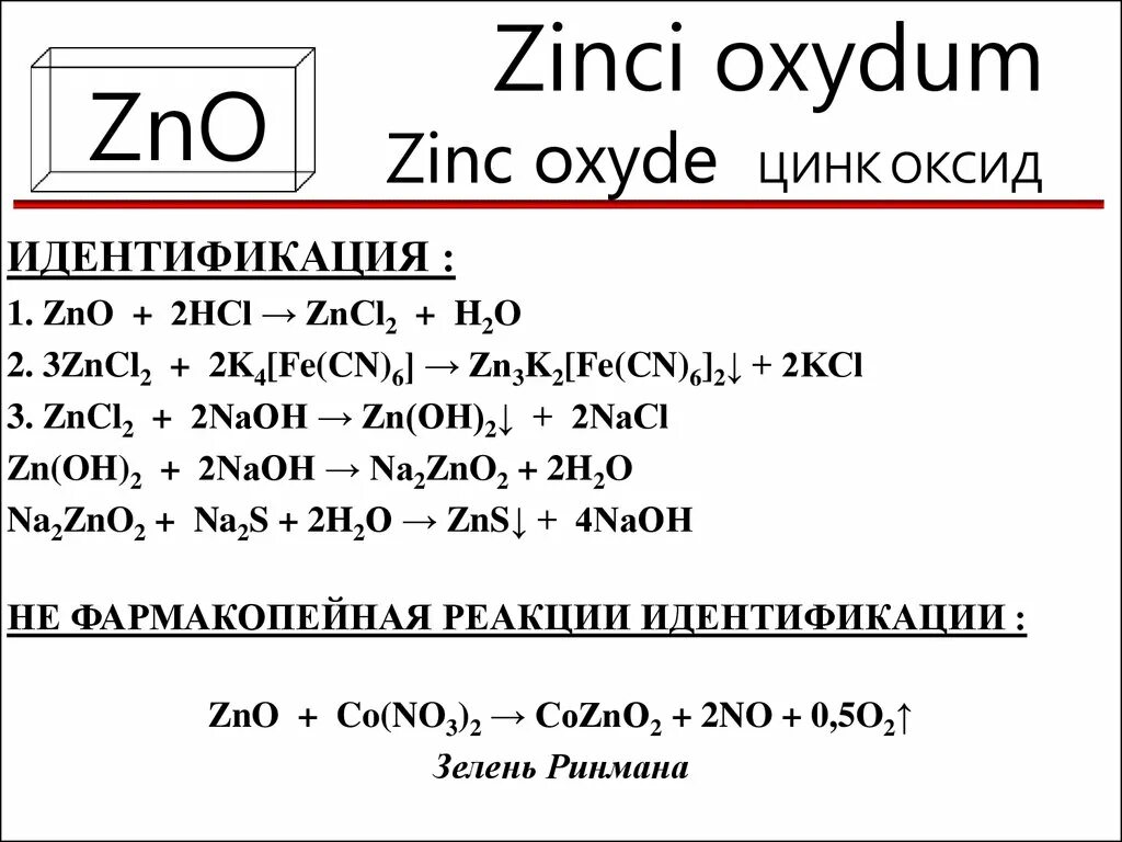 взаимодействие сульфата цинка. взаимодействие цинка с раствором сульфата меди. характеристика химических свойств цинка. гидроксид цинка плюс соляная кислота. взаимодействие сульфата цинка.