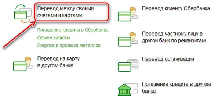 Как перевести со сберегательного счета. Перевести со счета на карту. с карты на карту между своими счетами. перевод между своими счетами. переводим со сберегательного счета на карту.