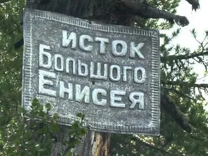 Где берет исток енисей